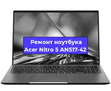 Замена кулера на ноутбуке Acer Nitro 5 AN517-42 в Челябинске